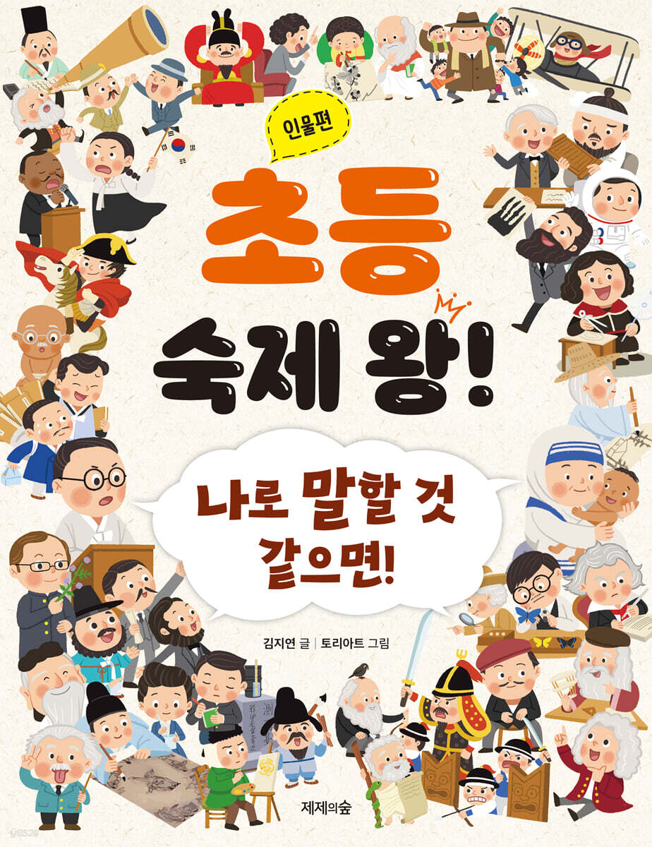 초등 숙제 왕! : 인물편