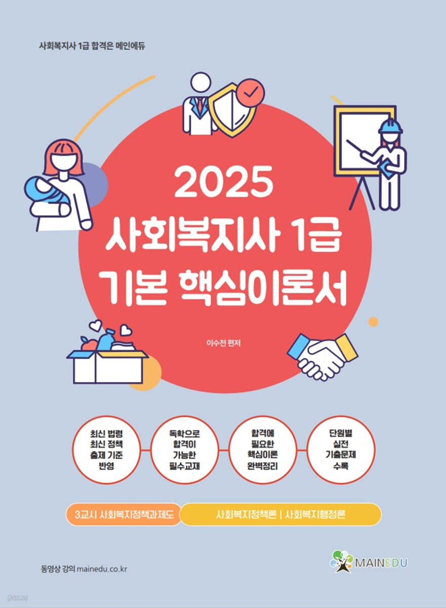 2025 메인에듀 사회복지사 1급 기본 핵심이론서 3교시 사회복지정책과제도