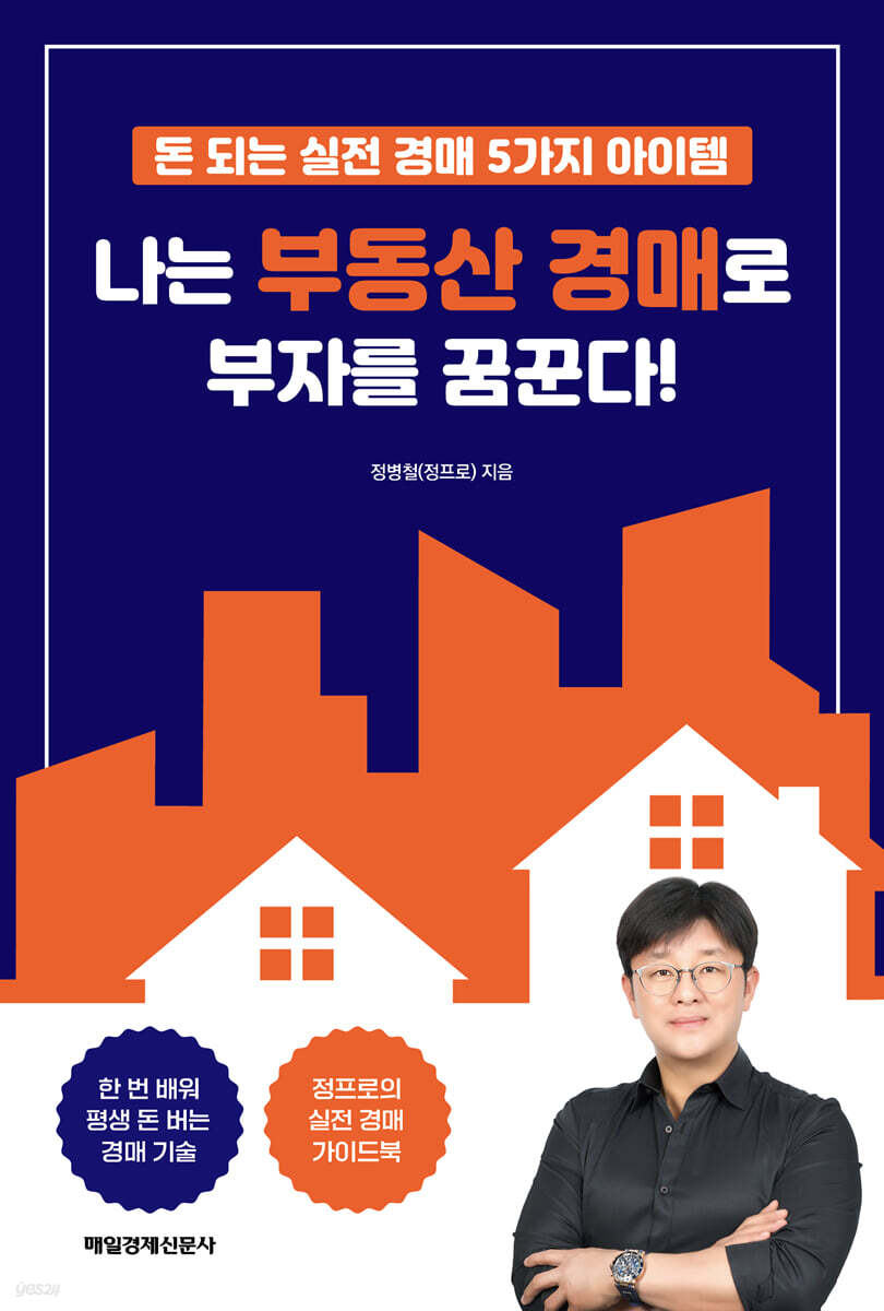 나는 부동산 경매로 부자를 꿈꾼다!