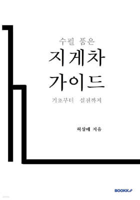 수필 품은 지게차 가이드 표지