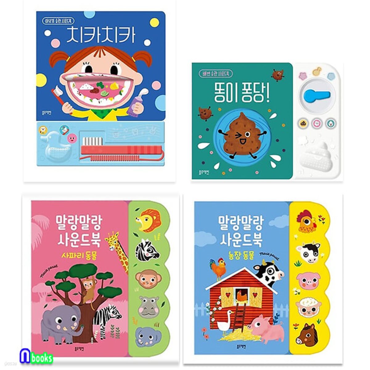 말랑말랑 사운드북2종+치카치카 이닦기+똥이퐁당 배변습관사운드북 세트/사파리동물.농장동물/블루래빗