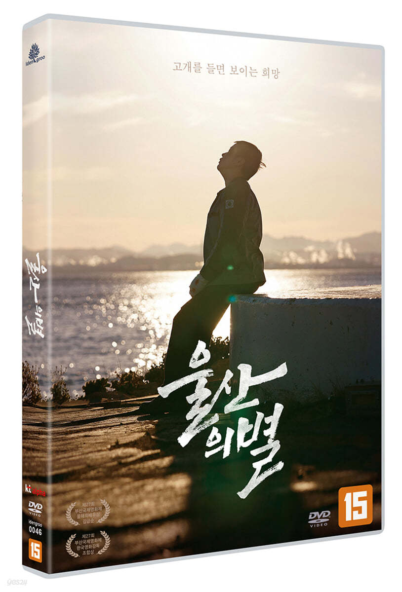 울산의 별 (1Disc)