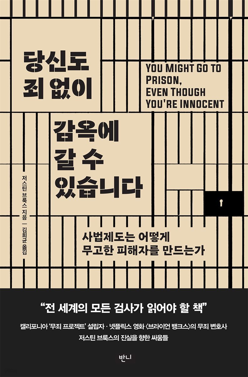 당신도 죄 없이 감옥에 갈 수 있습니다