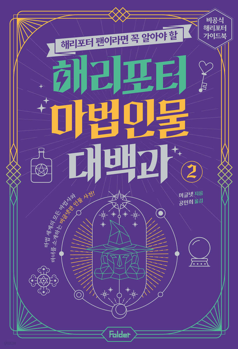 해리포터 마법 인물 대백과 2