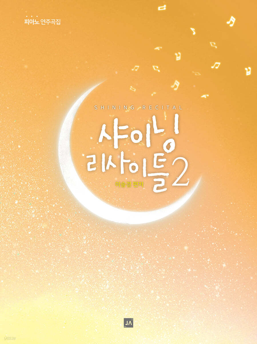 샤이닝 리사이틀 피아노곡집 2