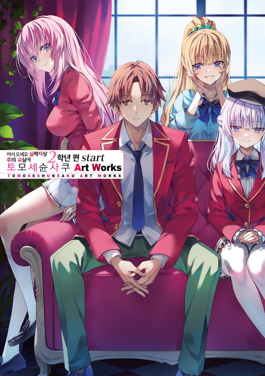 어서 오세요 실력지상주의 교실에 2학년 편 Start 토모세슌사쿠 Art Works