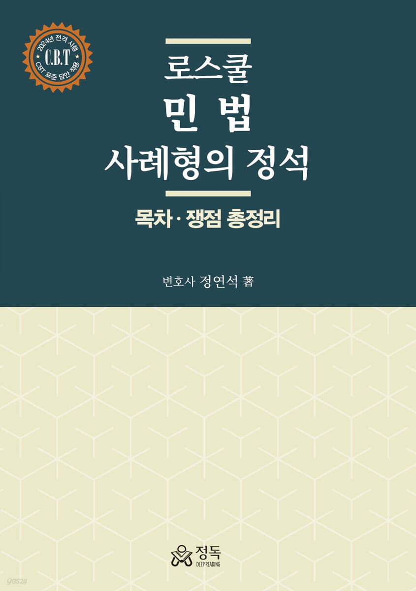 로스쿨 민법 사례형의 정석 : 목차·쟁점 총정리