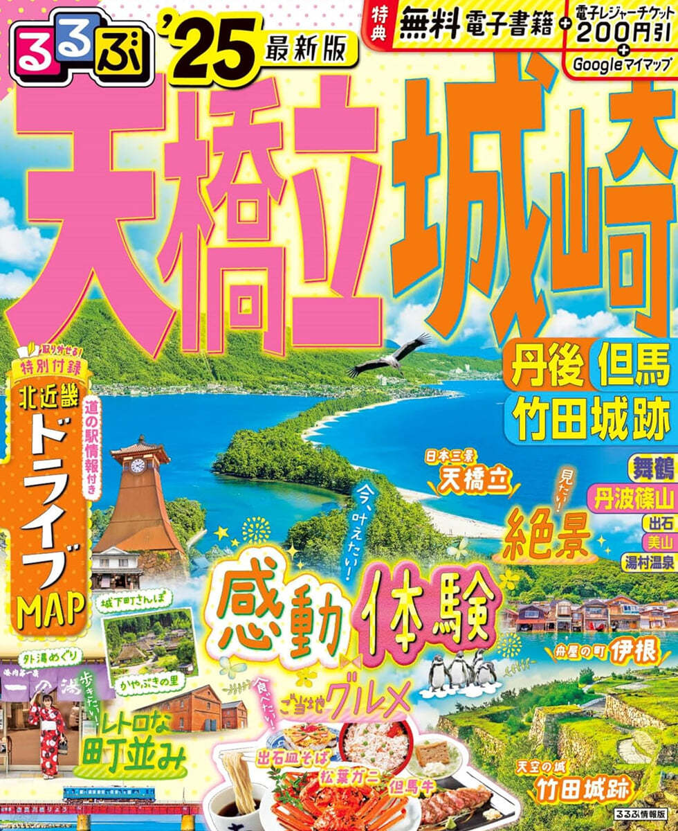 るるぶ 天橋立 城崎 丹後 但馬 竹田城跡 '25