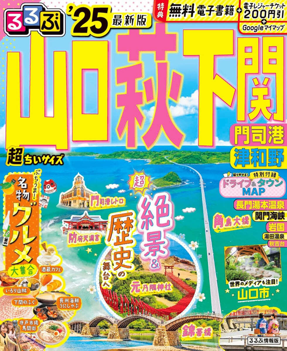 るるぶ 山口 萩 下關 門司港 津和野 '25超ちいサイズ