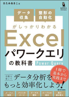 Excelパワ-クエリの敎科書