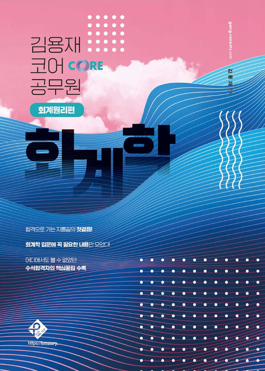 김용재 코어 공무원 회계학 : 회계원리편
