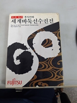 세계바둑선수권전/제1회/제2회후지쯔배