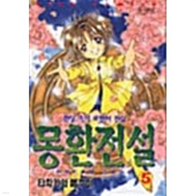 몽환전설 1-5/완결(희귀도서)