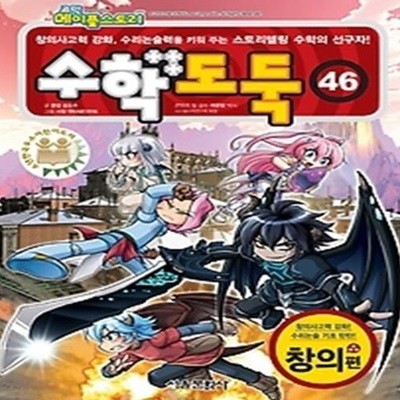 코믹 메이플 스토리 수학도둑 46