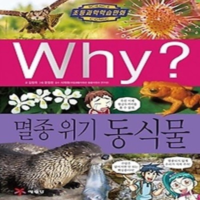 Why? 멸종 위기 동식물