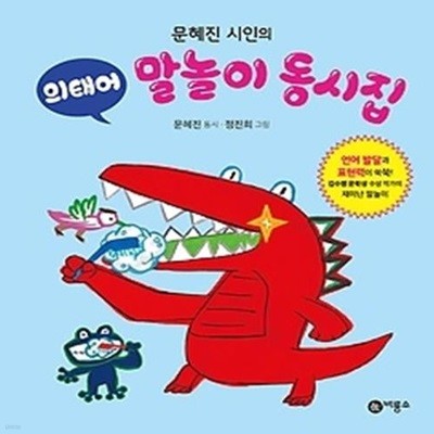 문혜진 시인의 말놀이 동시집 - 의태어