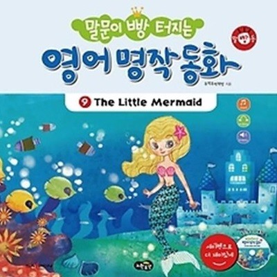 말문이 빵 터지는 영어 명작 동화 9 - The Little Mermaid