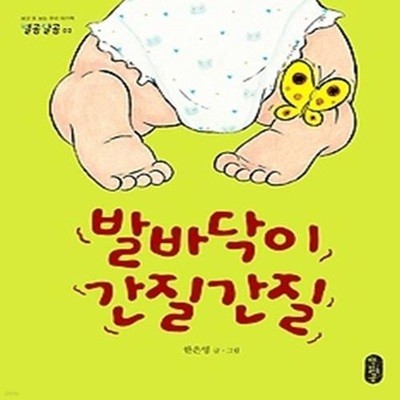 발바닥이 간질간질