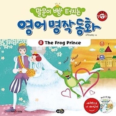 말문이 빵 터지는 영어 명작 동화 8 - The Frog Prince