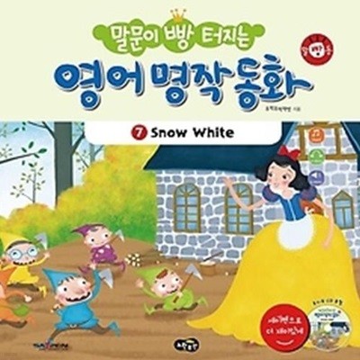 말문이 빵 터지는 영어 명작 동화 7 - Snow White