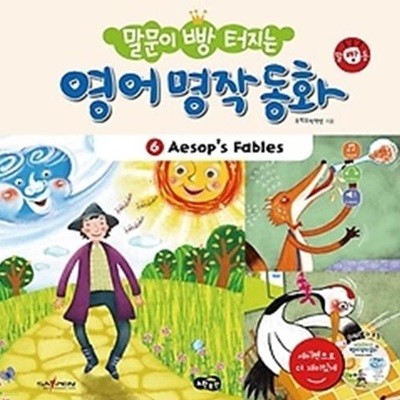 말문이 빵 터지는 영어 명작 동화 6 - Aesop\