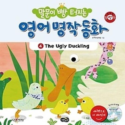 말문이 빵 터지는 영어 명작 동화 4 - The Ugly Duckling