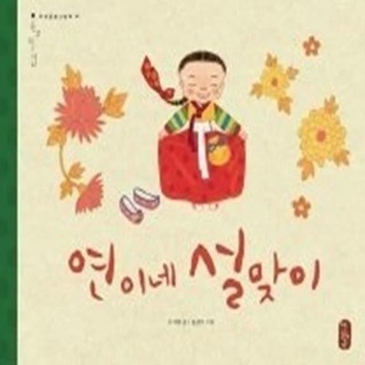 연이네 설맞이 (양장)