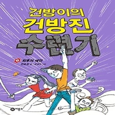 건방이의 건방진 수련기 5