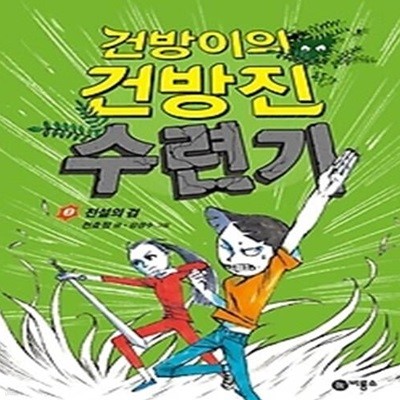 건방이의 건방진 수련기 3