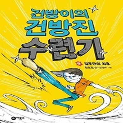 건방이의 건방진 수련기 2