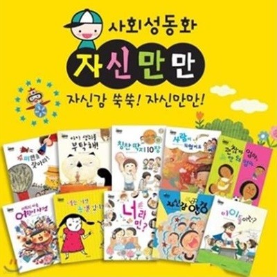 사회성동화 자신만만 (전10권,세이펜활용가능)