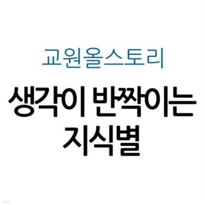 생각이 반짝이는 지식별