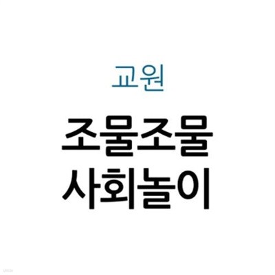 조물조물 사회놀이