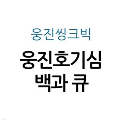 웅진호기심백과 큐