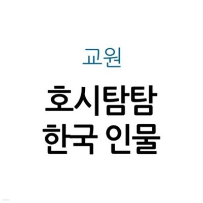 호시탐탐 한국 인물