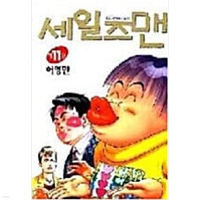 세일즈맨(1-11) > (19)중고코믹만화/순정 > 실사진 참조
