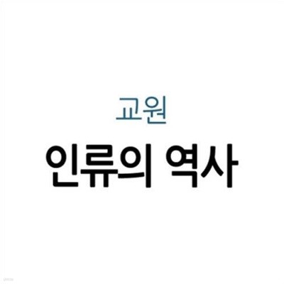 인류의 역사