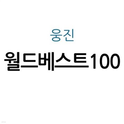 월드베스트100