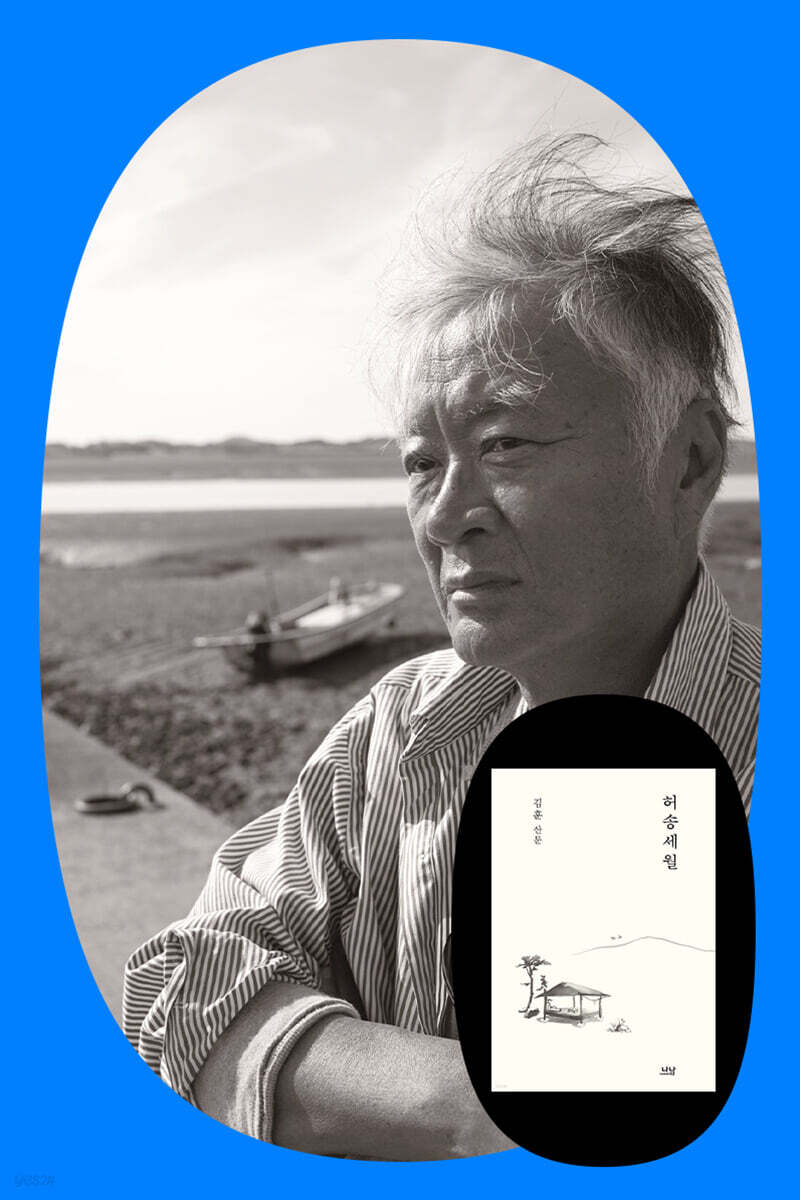 『허송세월』 김훈 작가와의 만남