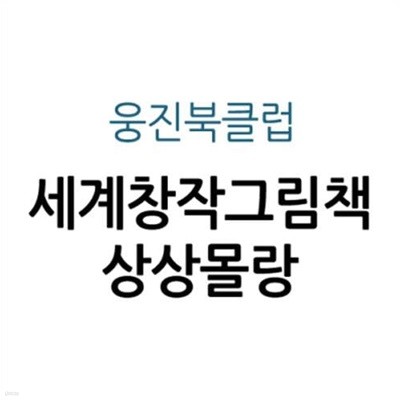 세계창작그림책 상상몰랑