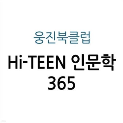 Hi-TEEN 인문학 365