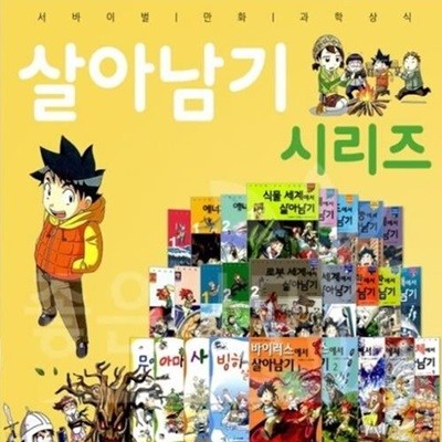 서바이벌 만화 과학상식 - 살아남기 시리즈 세트