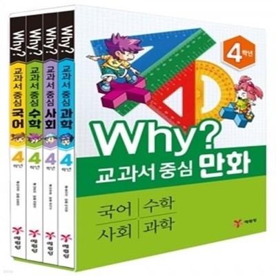 Why? 와이 교과서 중심 만화 4학년 4권세트(국어+수학+사회+과학)