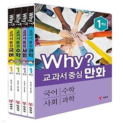 Why? 교과서 중심 만화 - 1학년 4권 세트