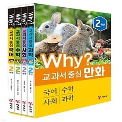 Why? 교과서 중심 만화 - 2학년 4권 세트