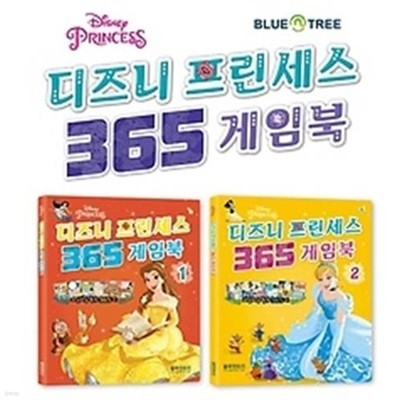 디즈니 프린세스 365 게임북 세트