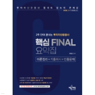 2023 투자자산운용사 핵심 FINAL요약집	