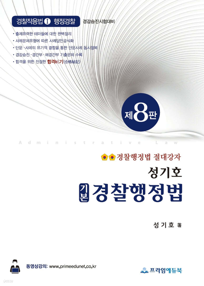 성기호 기본 경찰행정법