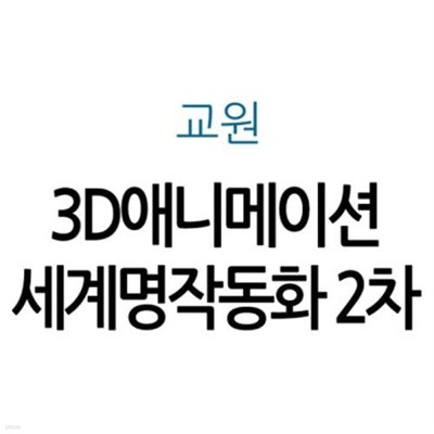 교원 3D애니메이션 세계명작동화 2차