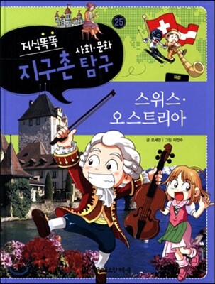 지식똑똑 지구촌 사회·문화 탐구 25